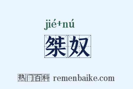桀奴是什么意思的图片
